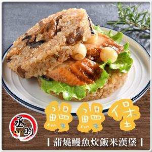 免運!【丞昀】鰻鰻堡-蒲燒鰻魚炊飯 180g / 3入 180g / 3入 (3組，每組338.2元)