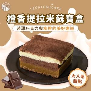 【栗卡朵洋菓子坊】橙香提拉米蘇寶盒(500g/盒)