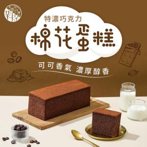 【栗卡朵洋菓子坊】特濃巧克力棉花蛋糕(300g/盒)