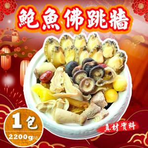 【禾鴻】特級鮑魚佛跳牆(2200g/包)