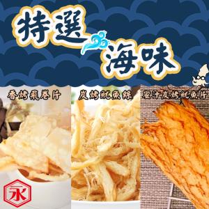 【金永】特選海味 三種口味可選 (飛卷片、魷魚絲、魷魚片)