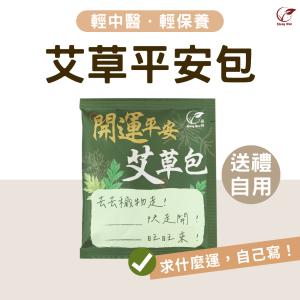 【ShengWen梁時】開運平安艾草包/艾草淨身/除穢平安梳洗包/驅蟲防蚊/艾草包