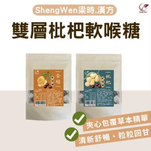 【ShengWen粱時】雙層枇杷軟喉糖/潤喉糖/羅漢果/枇杷膏/枇杷喉糖