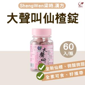 【ShengWen粱時】大聲叫仙楂錠/無糖草本喉糖/潤喉糖/羅漢果/洛神仙楂味