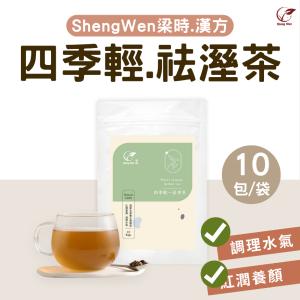 【ShengWen梁時】四季輕去濕茶/漢方養生茶/無咖啡因