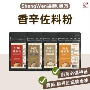 【ShengWen粱時】香辛佐料粉/4品任選(黑胡椒粉/白胡椒粉/朝天辣椒粉/狂爆辣椒粉)