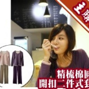 [主購禮三] [免穿Bra家居服]一套搞定!超舒服精梳棉圓領開扣二件式套裝