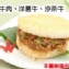 牛老大- 全牛肉、洋蔥牛、沙茶牛米漢堡 (每組3入,口味各1)GC002