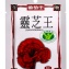 樟芝王100粒+ 認證靈芝6粒*5包