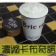 Bric 濃縮卡布奇諾