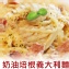 獅子座義式屋Pasta-奶油培根義大利麵