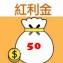 [主購禮] 單筆訂單份數滿24盒，主購禮送紅利金50元