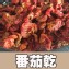 【盧家芒果】番茄乾