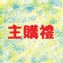 [主購禮] 單筆訂單金額滿2500元以上，送【海岸山麥】三款品項任選一種