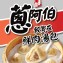 【蔥阿伯】餃實在鮮肉湯包