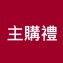 [主購禮] 單筆訂單份數滿48份，送【福利麵包】辣椒短法2條