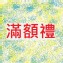 [滿額禮] 單筆訂單金額滿2500元以上，三款品項任選一種