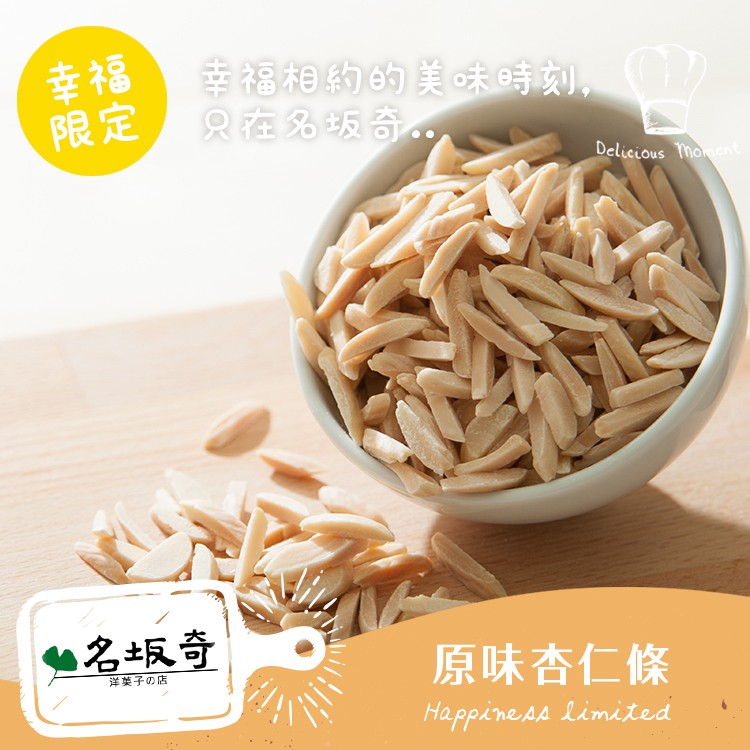 【名坂奇洋果子的店】烘焙杏仁條(原味)