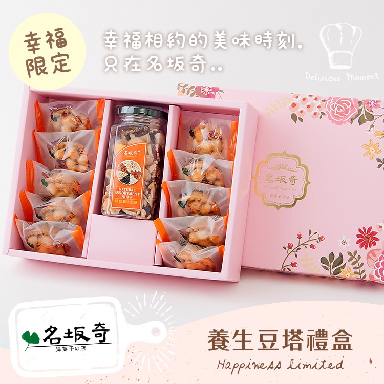 【名坂奇洋果子的店】養生豆塔禮盒