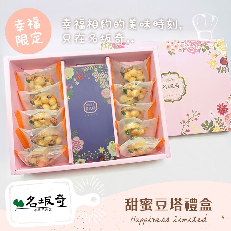 【名坂奇洋果子的店】甜蜜豆塔禮盒