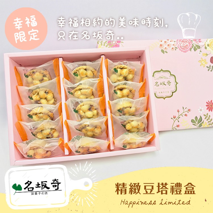 【名坂奇洋果子的店】精緻夏威夷豆塔禮盒