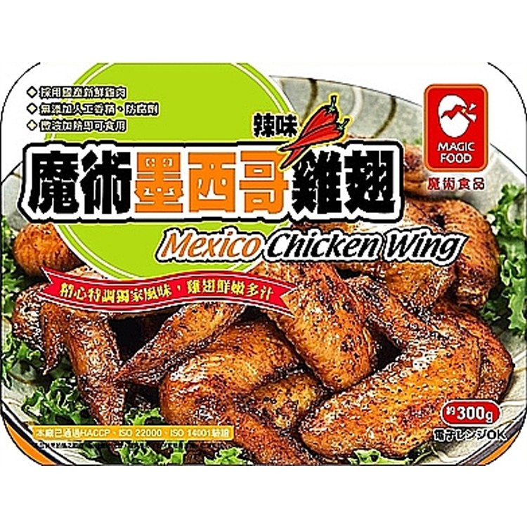 【魔術食品】墨西哥辣味雞翅