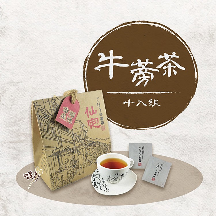 【牛蒡脆餅】小資組十入裝－牛蒡茶．回甘好滋味