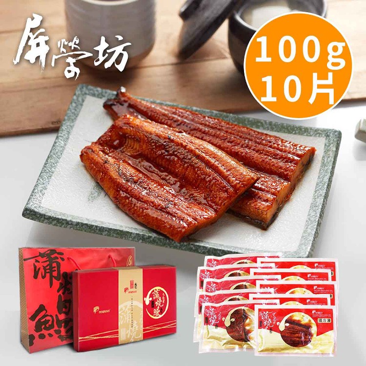 【屏榮坊】日式蒲燒鰻(鰻片)100g/片x10入/禮盒