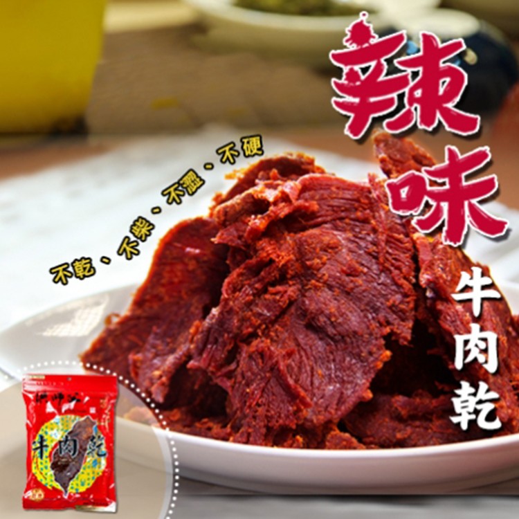 【洪師父牛肉麵】辣味牛肉乾 (片)