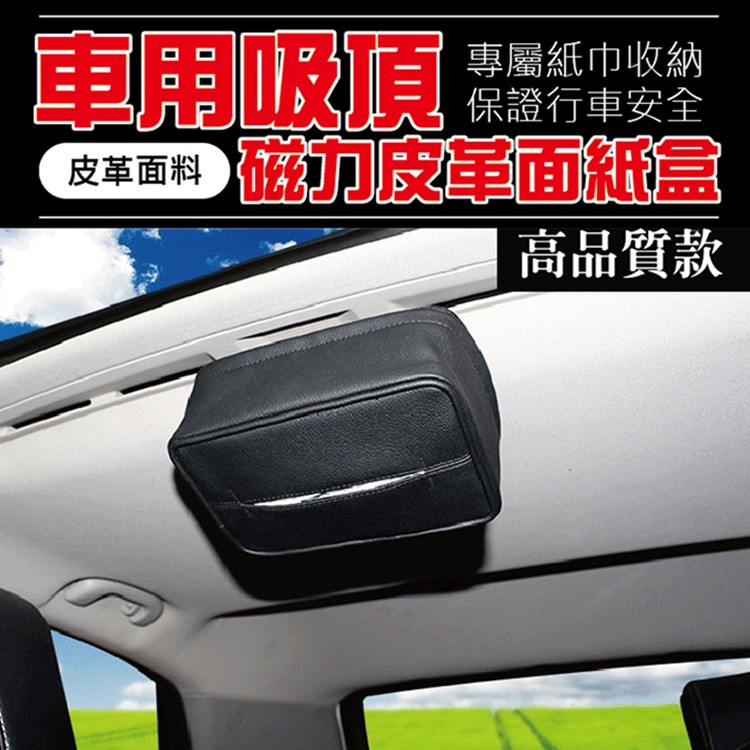 【輝鴻】車用吸頂磁力皮革面紙盒[PZF393]