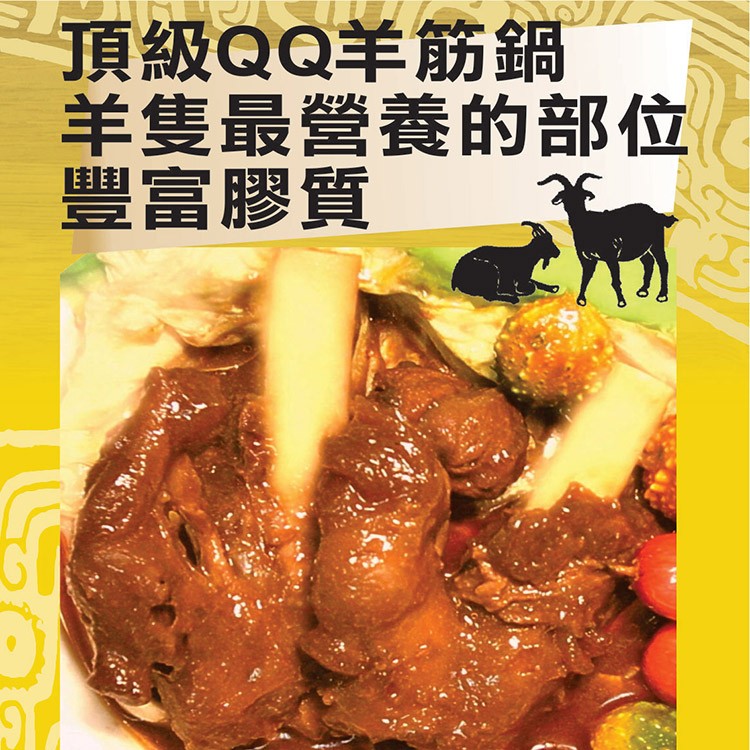 【二結羊肉爐】QQ羊筋鍋