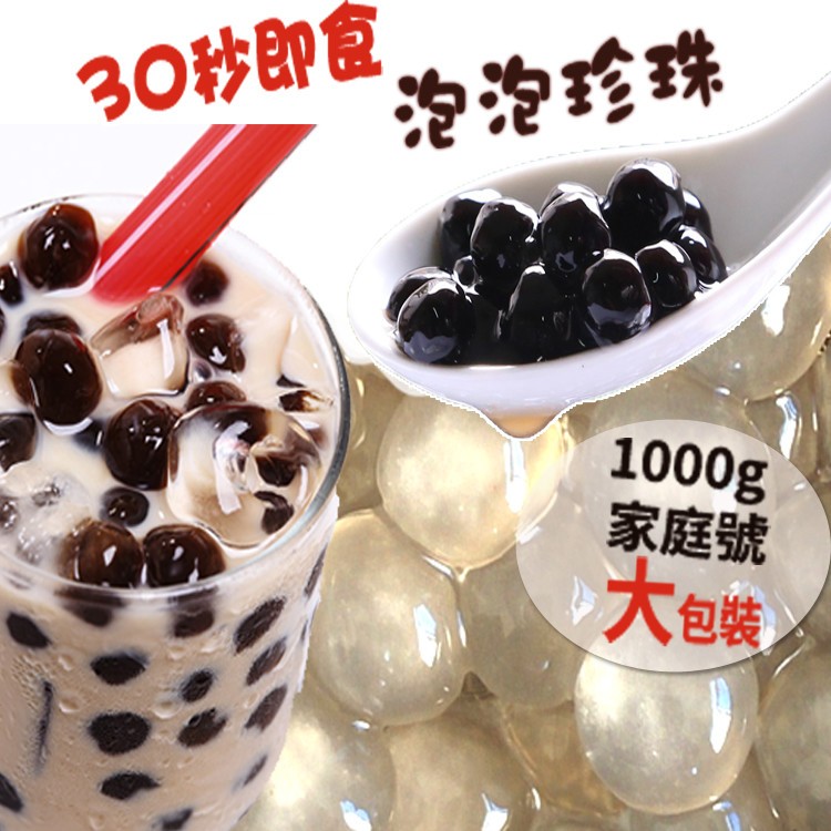 【吃貨食間】超夯30秒即食泡泡珍珠波霸(1KG重量包)