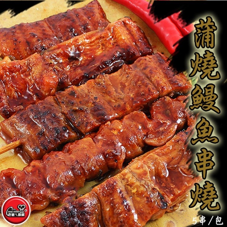 免運!【老爸ㄟ廚房】日式蒲燒鰻魚串 30g*5支/包 (含醬汁15%) (20包100串,每串50.2元)