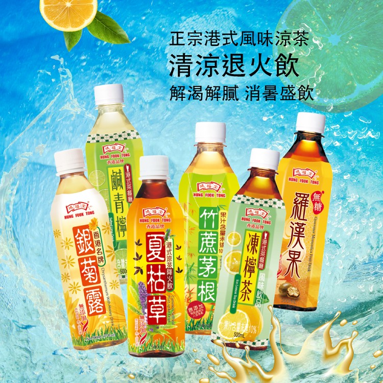 【香港鴻福堂】港式風味草本飲品 500ml（6口味任選)
