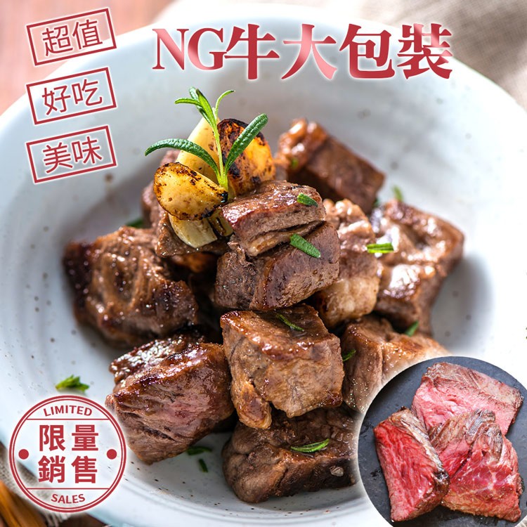 【限量販售】超值好吃美味NG牛大包裝