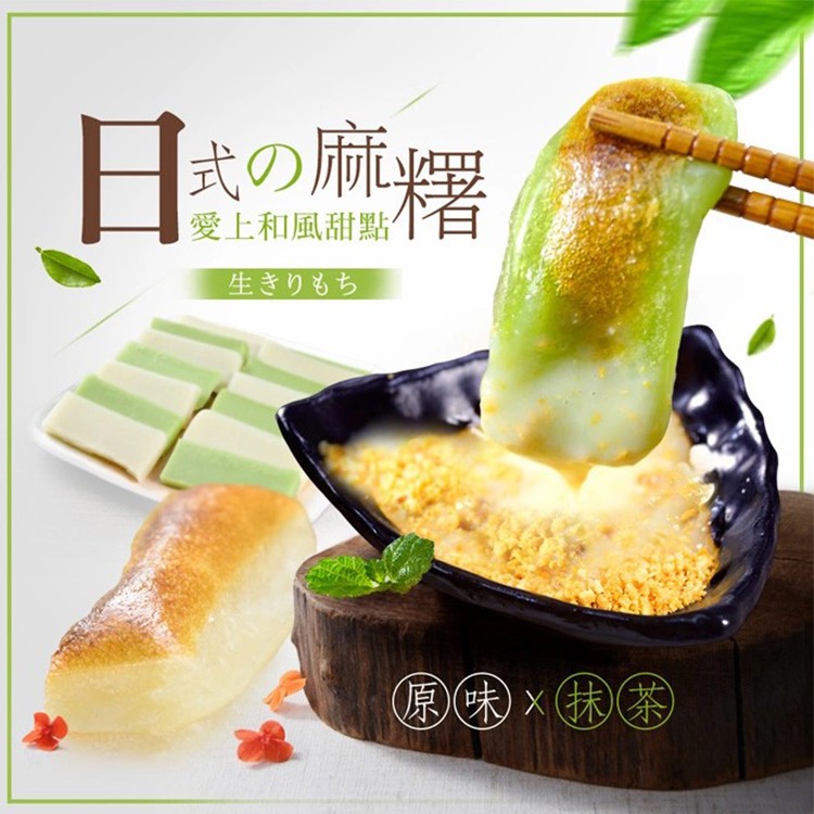 【日式香Q】炭烤麻糬(抹茶/原味)