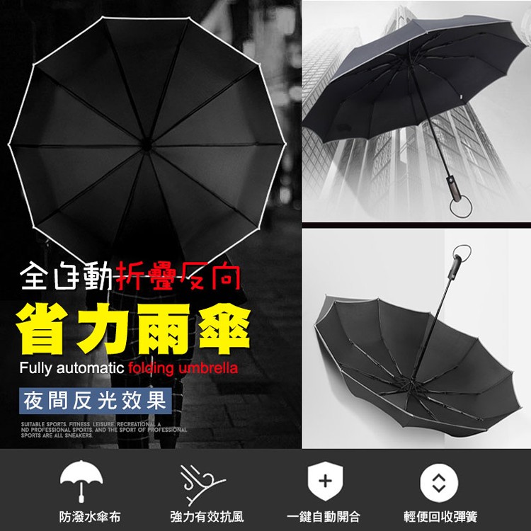 【輝鴻】全自動折疊反向省力雨傘[PZF764]