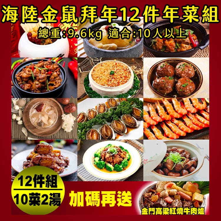 【預購-快樂大廚】食全食美圍爐海陸金鼠拜年12件年菜組(加碼再送金門高梁牛肉爐)總重:9.6kg