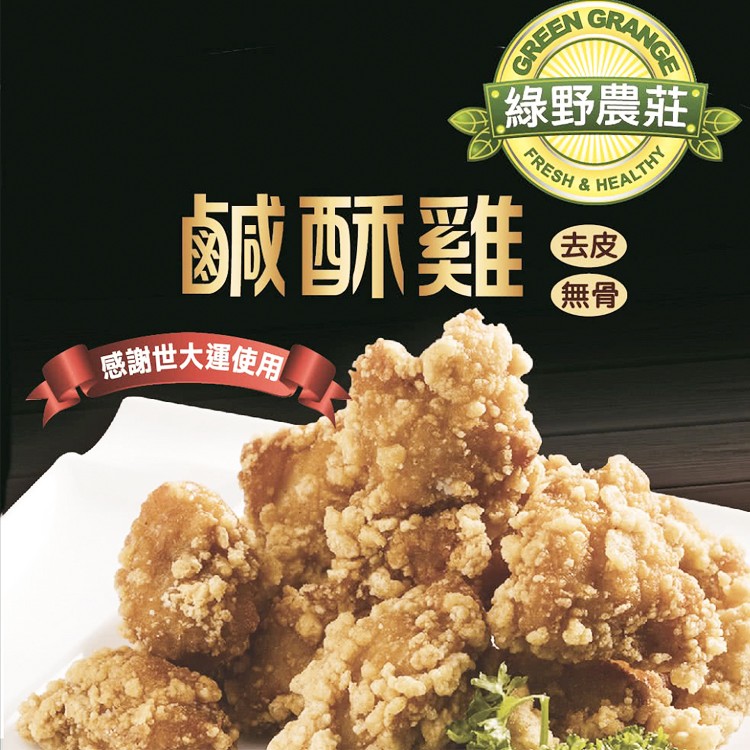 【綠野農莊】台灣鹹酥雞 500g(嚴選國產雞胸肉)