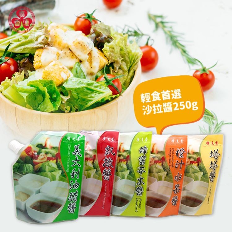 免運!【廣達香】5入 沙拉醬(250g)-五種口味，美式賣場指定使用 250g