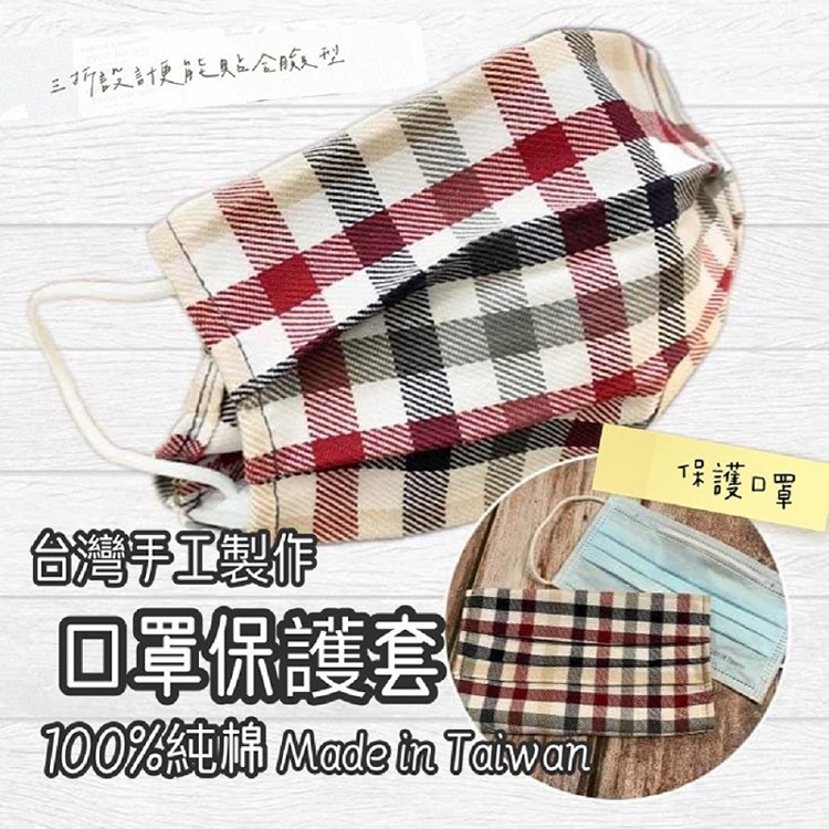 免運!5入 台灣製作手工純棉口罩保護套 (圖案隨機出貨) (可重複使用)