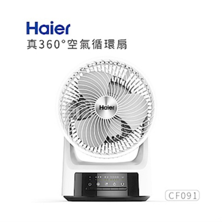 【海爾 Haier】真360° 空氣循環扇 CF091 (買就送天際線手持小風扇)