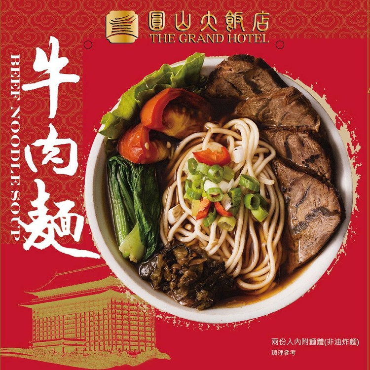 【圓山大飯店】頂級牛肉麵(2人份組)