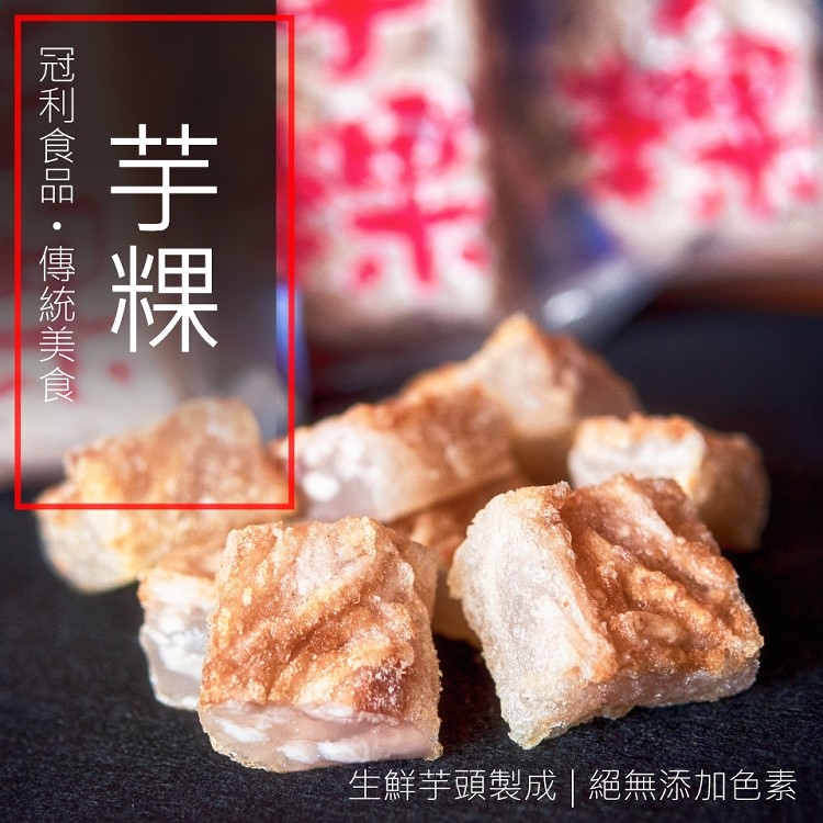 【冠利食品】傳統熱銷美食-芋粿