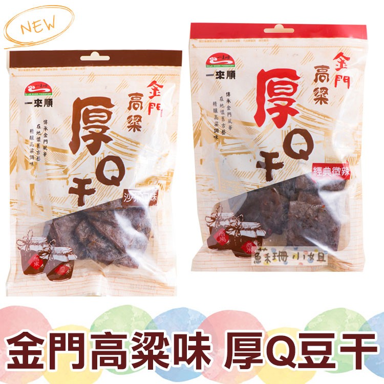 【金門高粱味】厚Q豆干(沙茶口味、微辣口味)