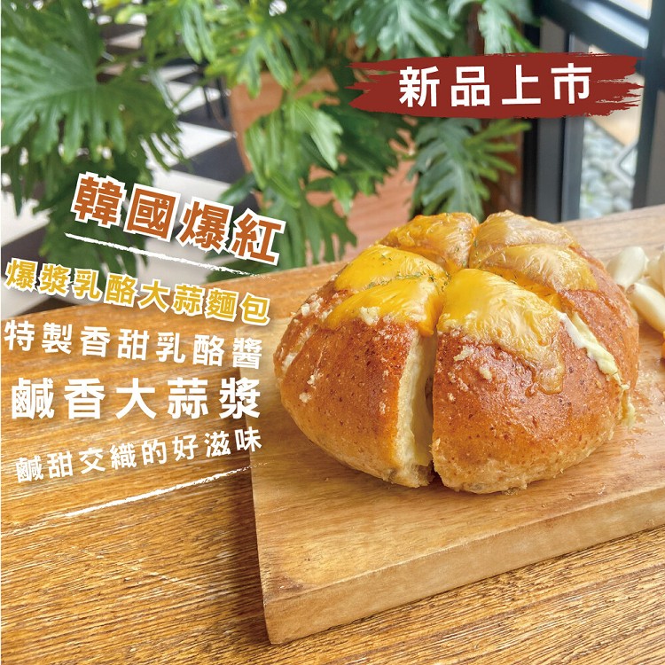 免運!【超品起司烘焙工坊】4入 韓國超夯爆漿乳酪大蒜麵包 260G/個