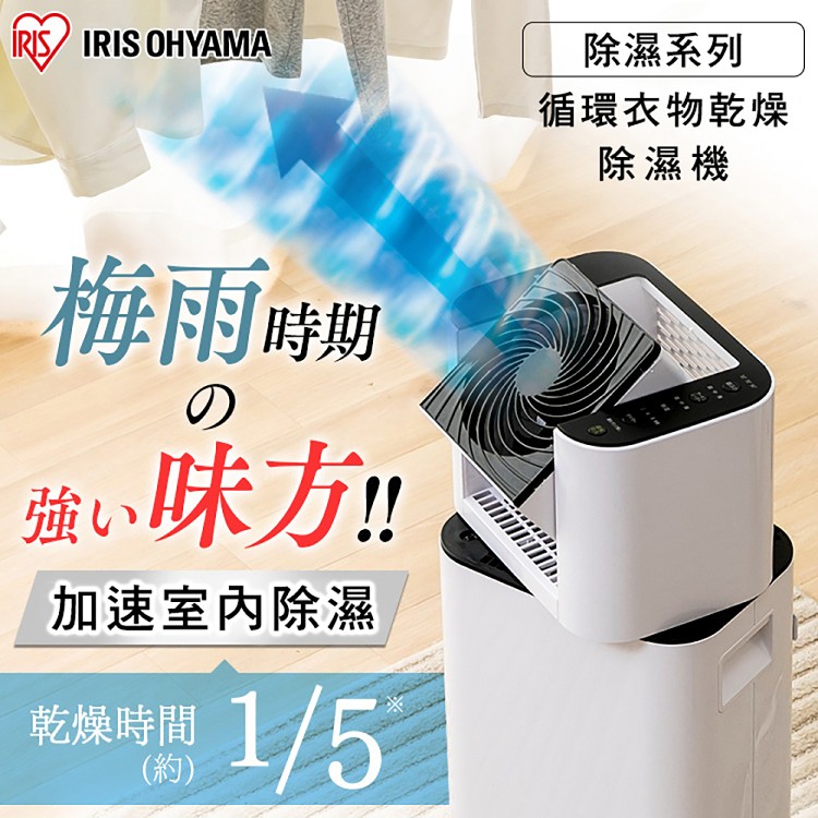免運!【日本Iris Ohyama】循環衣物乾燥除濕機(DDC-50) 台 (3台,每台6591.2元)