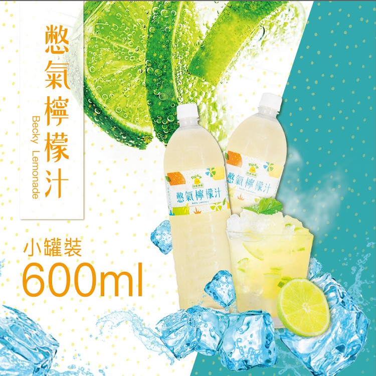 免運!【憋氣檸檬】24入 憋氣檸檬汁600ML 600ml