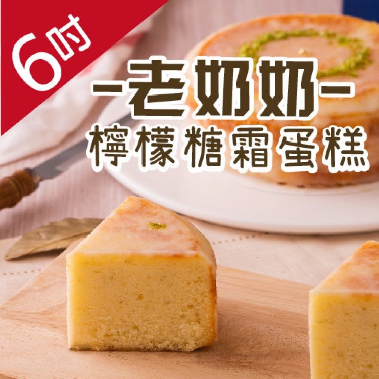 免運!【木匠手作】老奶奶檸檬糖霜蛋糕(6吋) 480g