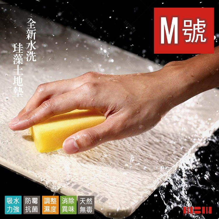 免運!【MBM】台灣製12mm水洗式珪藻土地墊-尺寸M (45cm X 35cm X 1.2cm，天然原色白色 + 荔枝皮壓紋